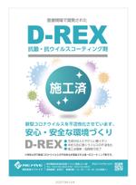 J-DESIGN Collabo. (JD15)さんのコロナ対策　D-REX施工についてのポスター作りのお願いへの提案