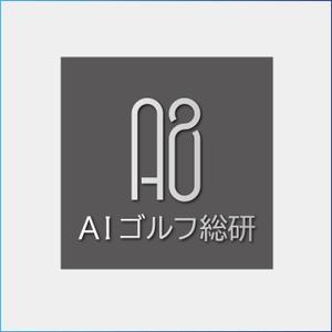 賀茂左岸 (yasuhiko_matsuura)さんのＡＩゴルフ総研　サイト　及び会社のロゴへの提案