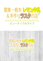 こまい　朔 (sunny_clip)さんの関東・栃木レモン牛乳＆手作りラスクの店　ビューティフルライフのロゴへの提案