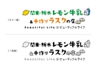 あいすてぃー (icetea6002)さんの関東・栃木レモン牛乳＆手作りラスクの店　ビューティフルライフのロゴへの提案