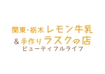 tora (tora_09)さんの関東・栃木レモン牛乳＆手作りラスクの店　ビューティフルライフのロゴへの提案