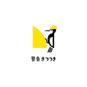 HIRAISO SIMONE (uramadara-h)さんの自社製品、「警告きつつき」のロゴ製作への提案