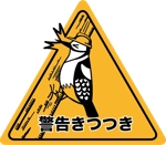 伊藤 文嗣 (boon2187)さんの自社製品、「警告きつつき」のロゴ製作への提案