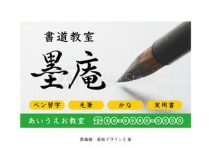 speedster (speedster)さんの書道教室墨庵と墨庵キッズの共通看板デザイン、各教室名を入れるスペース必要。比率縦５：横８への提案