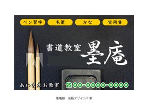 speedster (speedster)さんの書道教室墨庵と墨庵キッズの共通看板デザイン、各教室名を入れるスペース必要。比率縦５：横８への提案