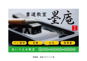 speedster (speedster)さんの書道教室墨庵と墨庵キッズの共通看板デザイン、各教室名を入れるスペース必要。比率縦５：横８への提案