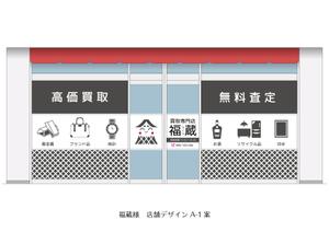speedster (speedster)さんの貴金属・ブランド品・時計・酒・切手・リサイクル品等の買取専門店【福蔵】の店外デザインへの提案