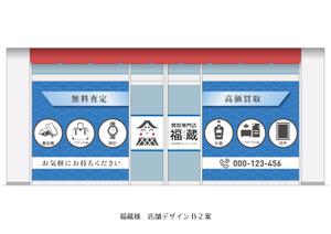 speedster (speedster)さんの貴金属・ブランド品・時計・酒・切手・リサイクル品等の買取専門店【福蔵】の店外デザインへの提案