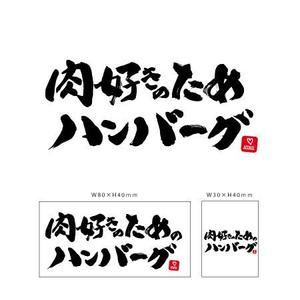 MIYASHITA  DESIGN (sm_g)さんの【至急】パッケージデザイン用筆文字タイトル作成への提案