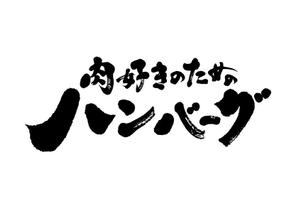 koizumi_shodo (koizumi_asami)さんの【至急】パッケージデザイン用筆文字タイトル作成への提案