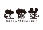 tora (tora_09)さんの歯科医師向けセミナー「遠藤塾」のロゴへの提案