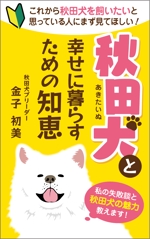 karingo (karingo)さんの秋田犬と幸せに暮らすための知恵への提案