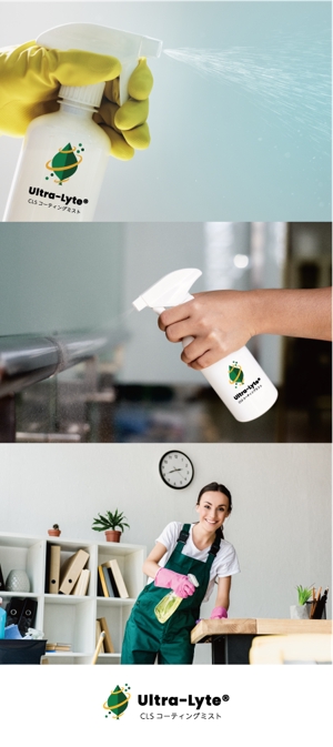アズカル (azukal)さんの噴霧用新液剤「Ultra-Lyte®CLSコーティングミスト」の製品ロゴへの提案