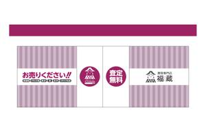asa-chang (asa-chang)さんの貴金属・ブランド品・時計・酒・切手・リサイクル品等の買取専門店【福蔵】の店外デザインへの提案