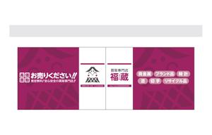 asa-chang (asa-chang)さんの貴金属・ブランド品・時計・酒・切手・リサイクル品等の買取専門店【福蔵】の店外デザインへの提案