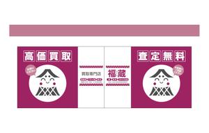 asa-chang (asa-chang)さんの貴金属・ブランド品・時計・酒・切手・リサイクル品等の買取専門店【福蔵】の店外デザインへの提案