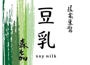 chiery (Chieryam)さんの豆乳ボトルラベル　への提案