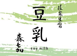 chiery (Chieryam)さんの豆乳ボトルラベル　への提案