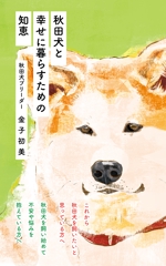 RYOZODESIGN   (ryozodesign)さんの秋田犬と幸せに暮らすための知恵への提案