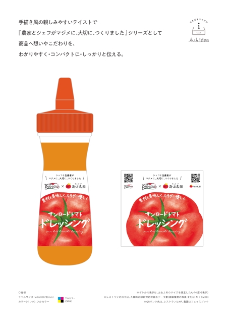 ヒキディア (hikidea)さんのドマトドレッシングのパッケージ用ロゴデザインへの提案