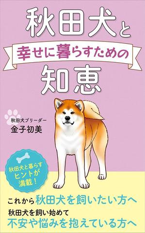 秋田犬と幸せに暮らすための知恵の事例 実績 提案一覧 Id 装丁 ブックデザインの仕事 クラウドソーシング ランサーズ