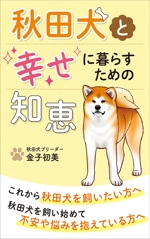 bd_design (bd_design)さんの秋田犬と幸せに暮らすための知恵への提案