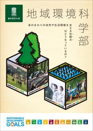 MKHDK  (MKHDK)さんの都市の緑や農山村の地域づくりを扱う学部パンフレットの表紙デザイン作成（追加業務あり）への提案