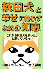 まのあやか (bipomaru)さんの秋田犬と幸せに暮らすための知恵への提案