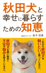 tomo_kasaさんの秋田犬と幸せに暮らすための知恵への提案