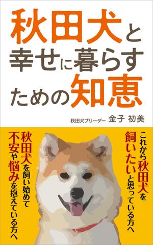 秋田犬と幸せに暮らすための知恵の事例 実績 提案一覧 Id 装丁 ブックデザインの仕事 クラウドソーシング ランサーズ