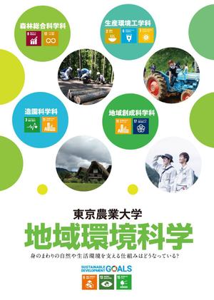 akakidesign (akakidesign)さんの都市の緑や農山村の地域づくりを扱う学部パンフレットの表紙デザイン作成（追加業務あり）への提案