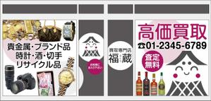 HMkobo (HMkobo)さんの貴金属・ブランド品・時計・酒・切手・リサイクル品等の買取専門店【福蔵】の店外デザインへの提案