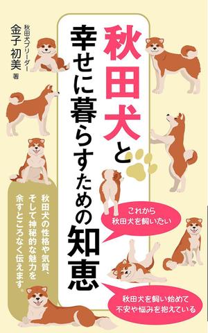 秋田犬と幸せに暮らすための知恵の事例 実績 提案一覧 Id 装丁 ブックデザインの仕事 クラウドソーシング ランサーズ