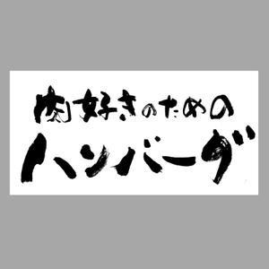 ひとふでや (hitofudeya)さんの【至急】パッケージデザイン用筆文字タイトル作成への提案