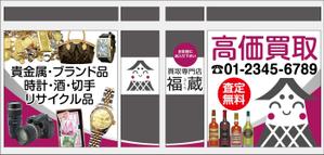 HMkobo (HMkobo)さんの貴金属・ブランド品・時計・酒・切手・リサイクル品等の買取専門店【福蔵】の店外デザインへの提案