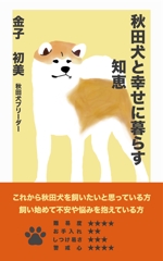 そろそろ (mmmkarasawa)さんの秋田犬と幸せに暮らすための知恵への提案