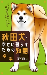 +N DESIGN (plus_N)さんの秋田犬と幸せに暮らすための知恵への提案