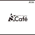 Rays_D (Rays)さんのドッグカフェ　「ｓ　ｃａｆｅ」のロゴへの提案