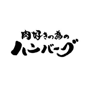 kyokyo (kyokyo)さんの【至急】パッケージデザイン用筆文字タイトル作成への提案