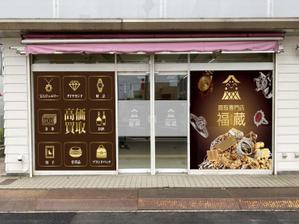 K-Design (kurohigekun)さんの貴金属・ブランド品・時計・酒・切手・リサイクル品等の買取専門店【福蔵】の店外デザインへの提案