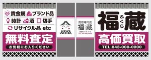Y.design (yamashita-design)さんの貴金属・ブランド品・時計・酒・切手・リサイクル品等の買取専門店【福蔵】の店外デザインへの提案