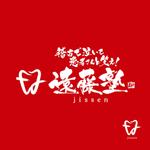 yoshidada (yoshidada)さんの歯科医師向けセミナー「遠藤塾」のロゴへの提案