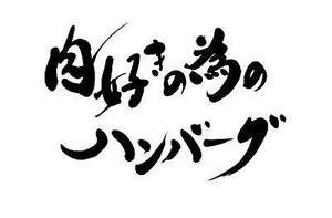 izumiey (izumiey)さんの【至急】パッケージデザイン用筆文字タイトル作成への提案