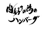 izumiey (izumiey)さんの【至急】パッケージデザイン用筆文字タイトル作成への提案