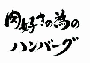 izumiey (izumiey)さんの【至急】パッケージデザイン用筆文字タイトル作成への提案