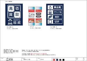 Sigh Planning (sign_planning)さんの貴金属・ブランド品・時計・酒・切手・リサイクル品等の買取専門店【福蔵】の店外デザインへの提案