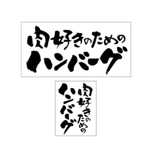 小筆や (kofudeyasan)さんの【至急】パッケージデザイン用筆文字タイトル作成への提案