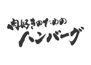 KAKU (shokakaku)さんの【至急】パッケージデザイン用筆文字タイトル作成への提案