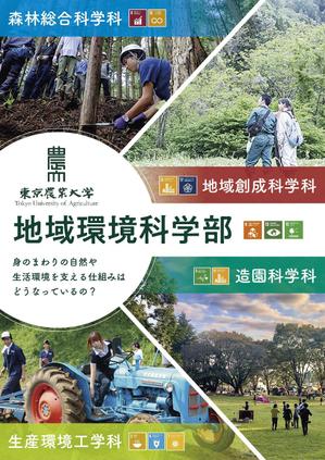 桜中　学 (user_4844)さんの都市の緑や農山村の地域づくりを扱う学部パンフレットの表紙デザイン作成（追加業務あり）への提案