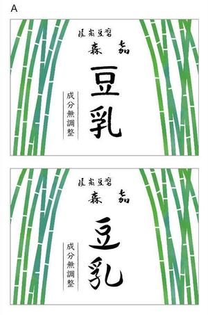 moto (moto_yama)さんの豆乳ボトルラベル　への提案